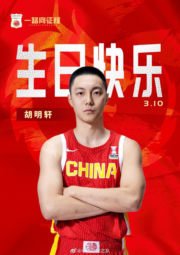  真摯的祝福！中國籃球之隊官博祝胡明軒&唐毓生日快樂(lè )