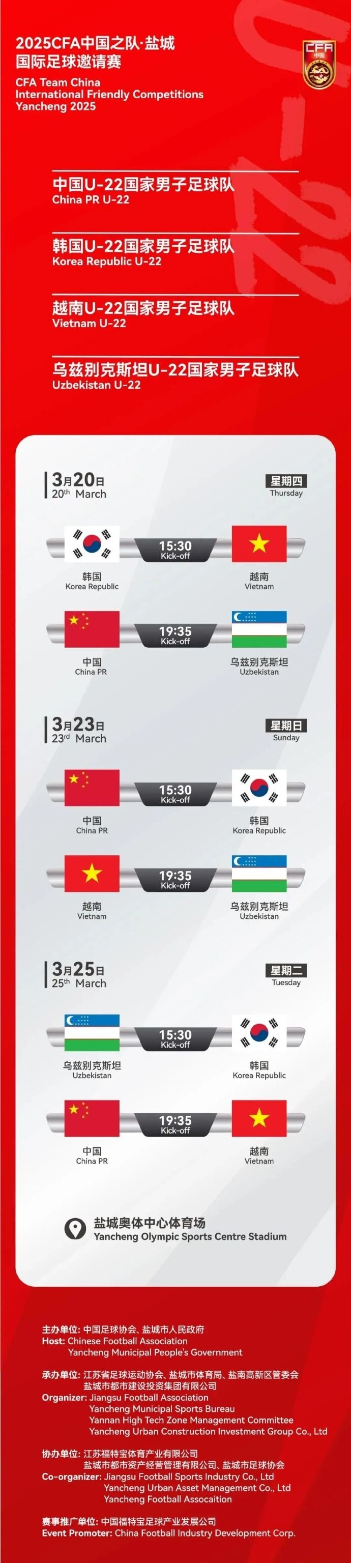  2025CFA中國之隊·鹽城國際足球邀請賽今日開(kāi)票！
