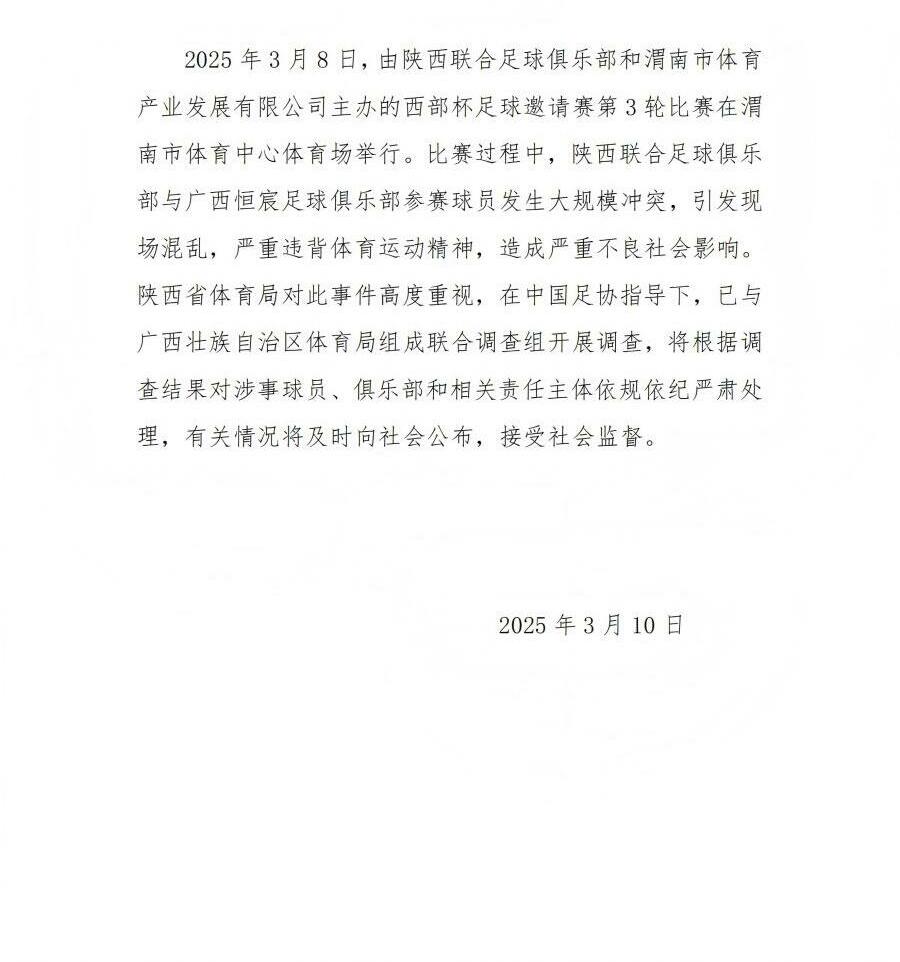  陜西省體育局：將調查西部杯的大規模沖突，依規依紀嚴肅處理