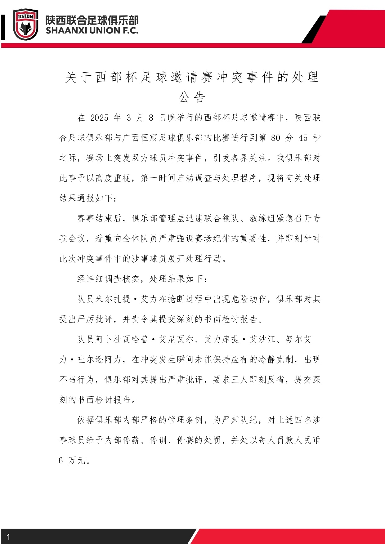  西部杯沖突后續！陜西聯(lián)合官方：四名涉事球員三停，并罰款6萬(wàn)元
