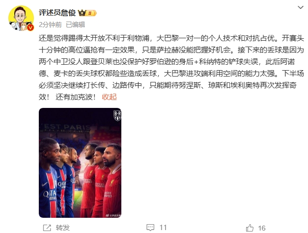  詹俊半場(chǎng)發(fā)文：還是覺(jué)得踢得太開(kāi)放不利于利物浦，巴黎一對一占優(yōu)