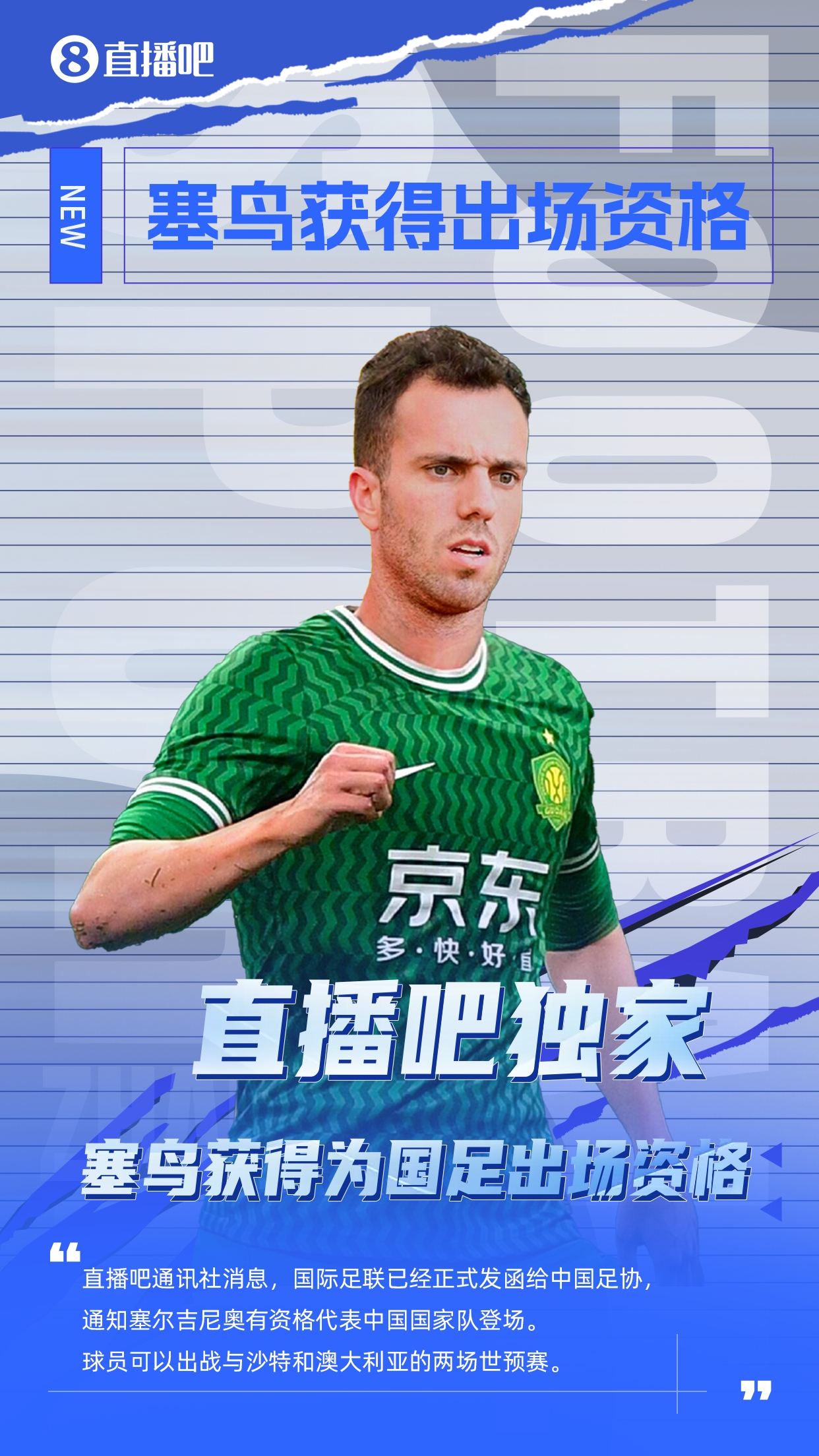  直播吧獨家：塞鳥(niǎo)出場(chǎng)資格獲FIFA批準！可出戰對陣沙特、澳大利亞