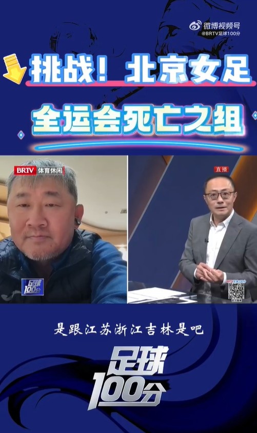  北京女足主帥：全運會(huì )資格賽確實(shí)分入死亡之組，向最高目標沖擊