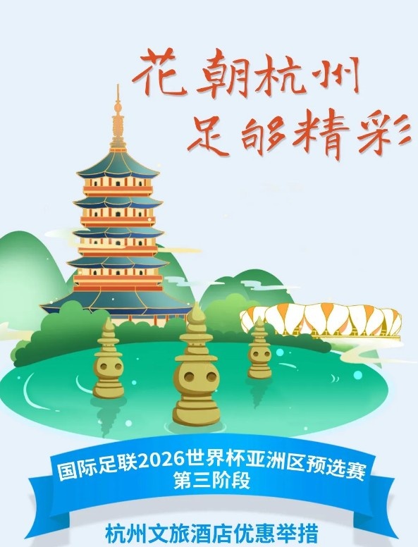  杭州文旅：憑世預賽門(mén)票，可在杭州享受97家酒店及181個(gè)產(chǎn)品優(yōu)惠