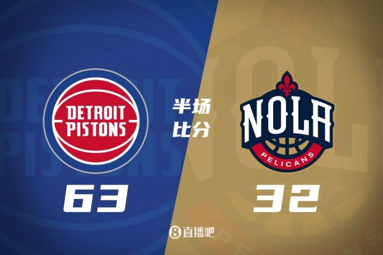  爆了！活塞全隊34板19助半場(chǎng)63-32領(lǐng)先31分 鵜鶘僅20板6助