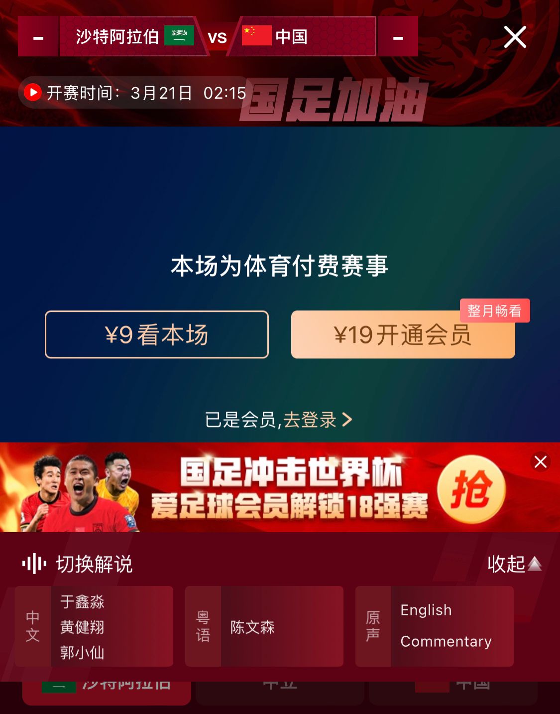  轉播平臺顯示，國足客戰沙特9元付費直播，日韓等場(chǎng)次同樣付費