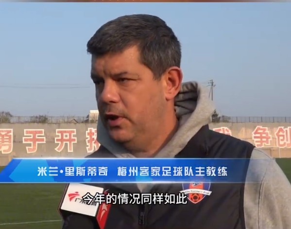  梅州客家主帥：今年我們同樣很困難，球迷支持給予我們更多信心