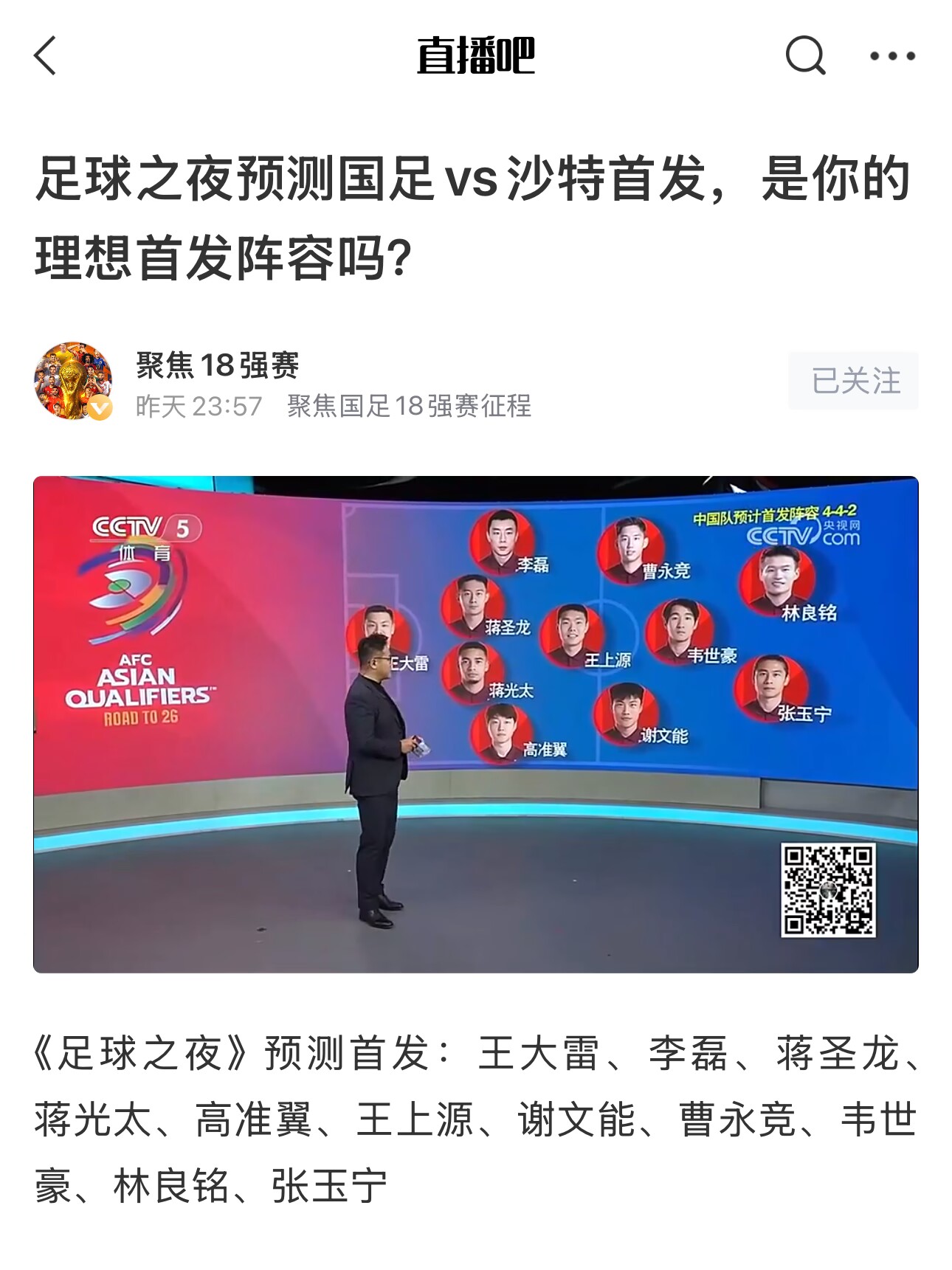  《足球之夜》的厚重！足夜預測國足首發(fā)全對，甚至場(chǎng)上位置都全中