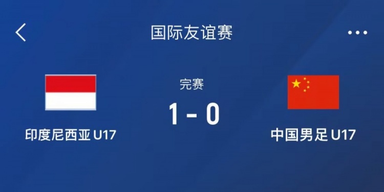  熱身賽-中國U17男足0-1不敵印尼U17，下場(chǎng)還將對陣朝鮮U17