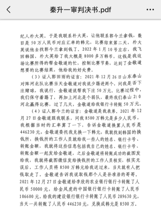  網(wǎng)傳郭田雨證詞：金敬道問(wèn)我是否賭球我說(shuō)行，事后給我轉了50萬(wàn)