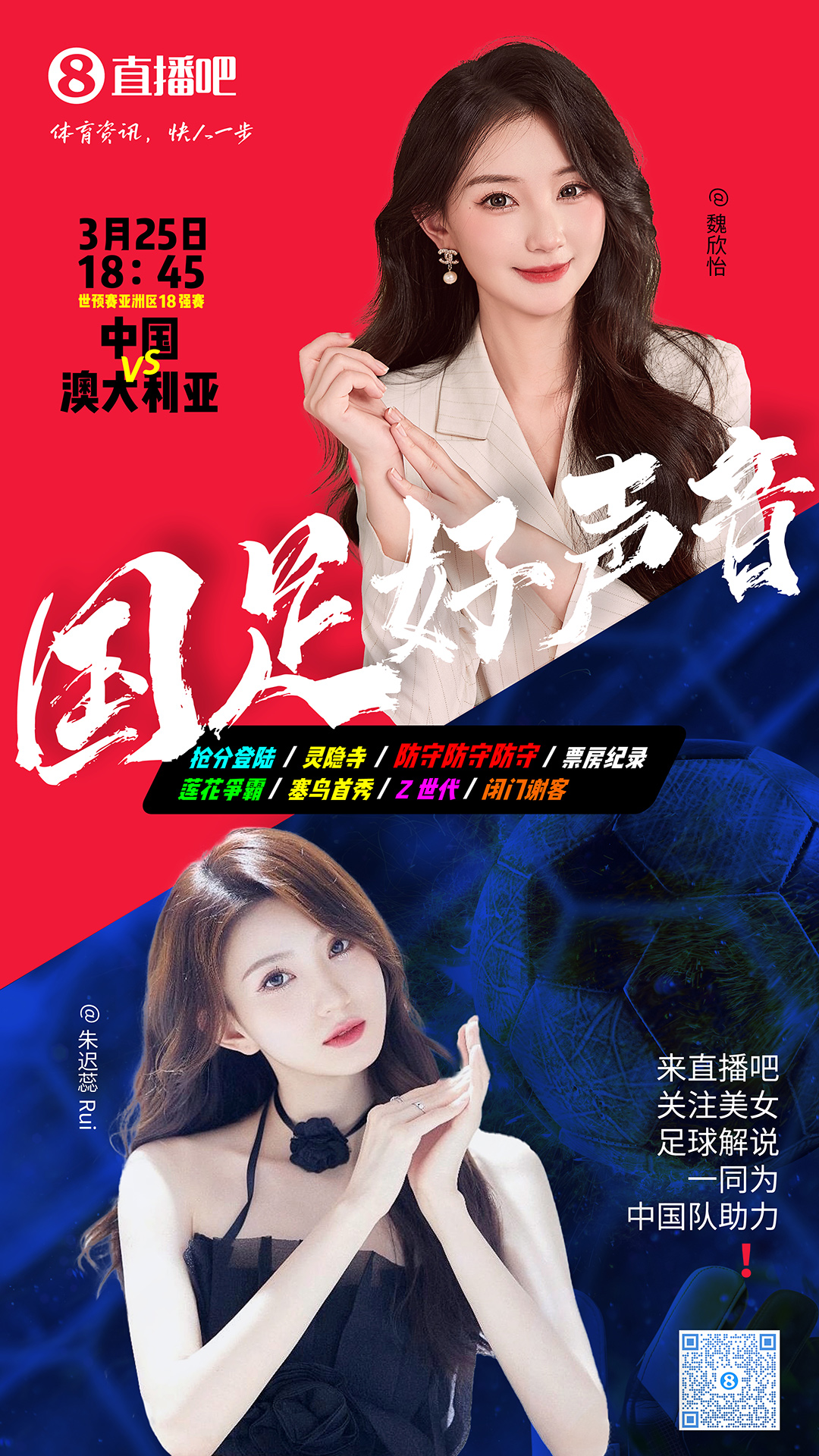  18:45等你！美女解說(shuō)魏欣怡&朱遲蕊陪你看國足vs澳大利亞，送獎品