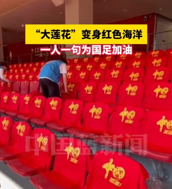  國足主場(chǎng)座位擺滿(mǎn)寫(xiě)有“中國”字樣的助威服，觀(guān)眾席變紅色海洋