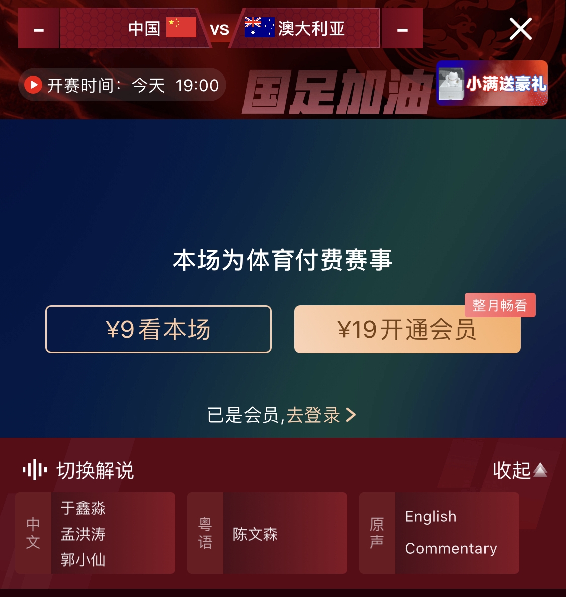  依舊付費！轉播方顯示，國足今晚戰澳大利亞單場(chǎng)9元觀(guān)看
