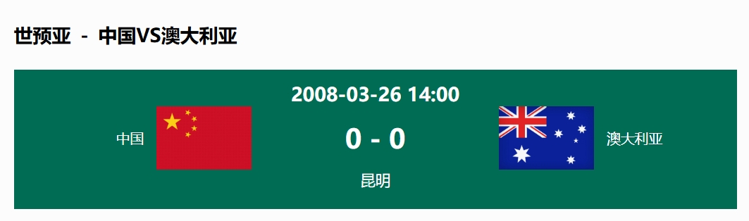  沒(méi)輸過(guò)！國足在主場(chǎng)世預賽和澳大利亞僅交手一次，0-0互交白卷