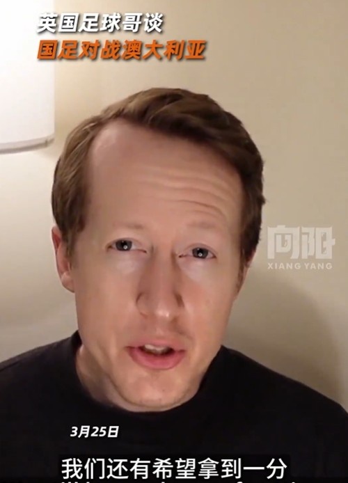  英國足球哥為國足打氣：中國隊做好防守，有希望對澳大利亞拿一分