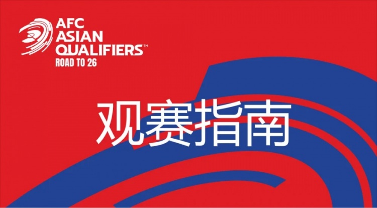  國足vs澳大利亞觀(guān)賽指南：下午4點(diǎn)開(kāi)始檢票，晚上7點(diǎn)30分停止檢票