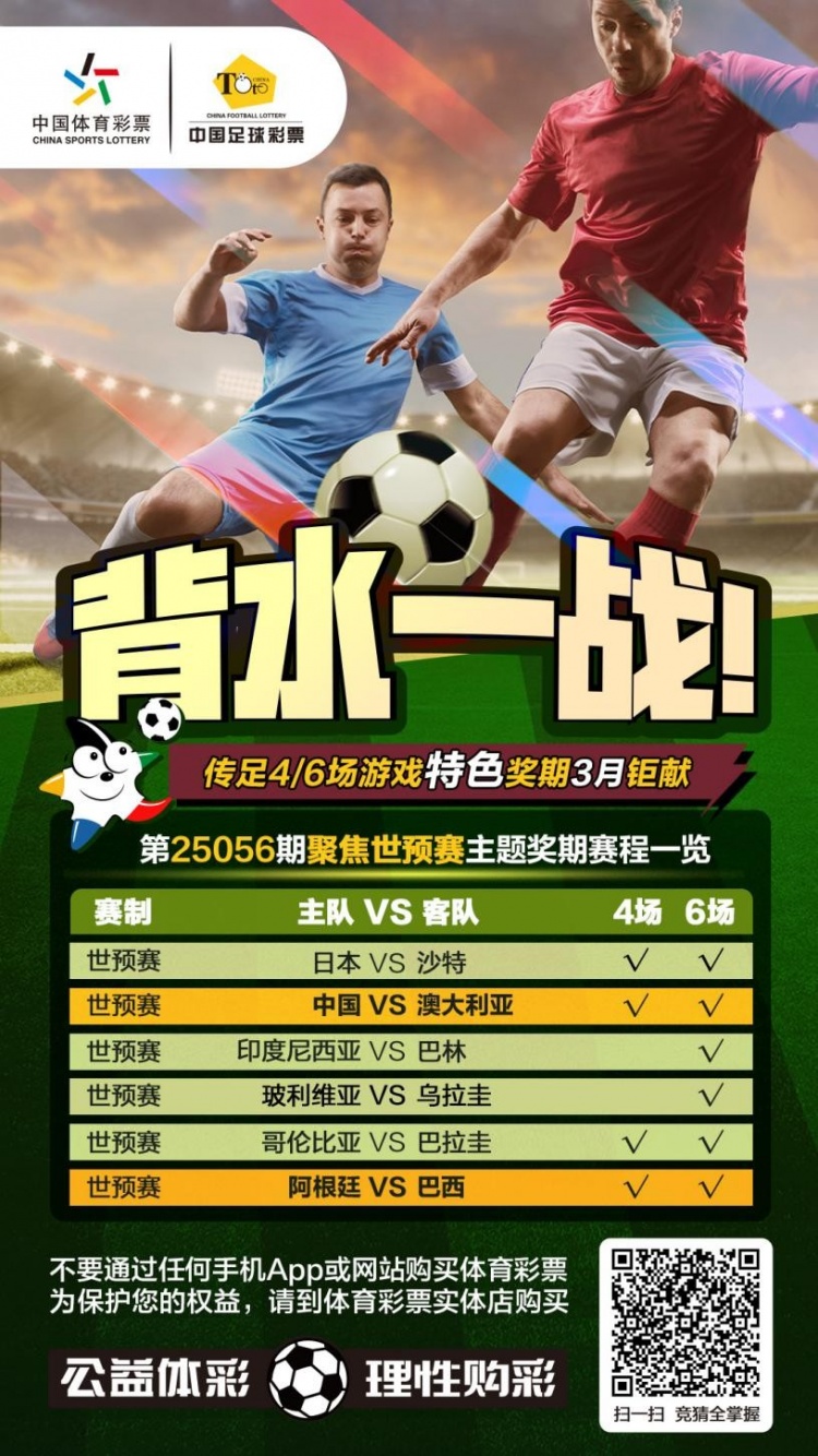  國足背水一戰！傳足特色獎期第25056期聚焦世預賽