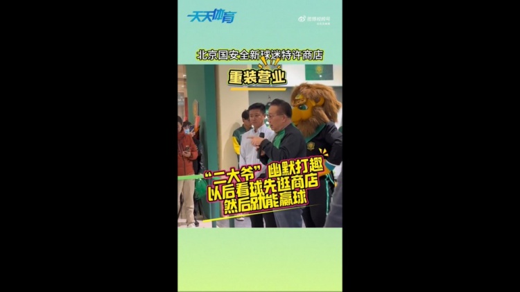  京媒：國安球迷特許商店重裝營(yíng)業(yè)，曹永競、張源出席剪彩儀式