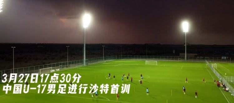  U17國足抵達沙特阿拉伯城市塔伊夫，備戰一周后打響的U17亞洲杯