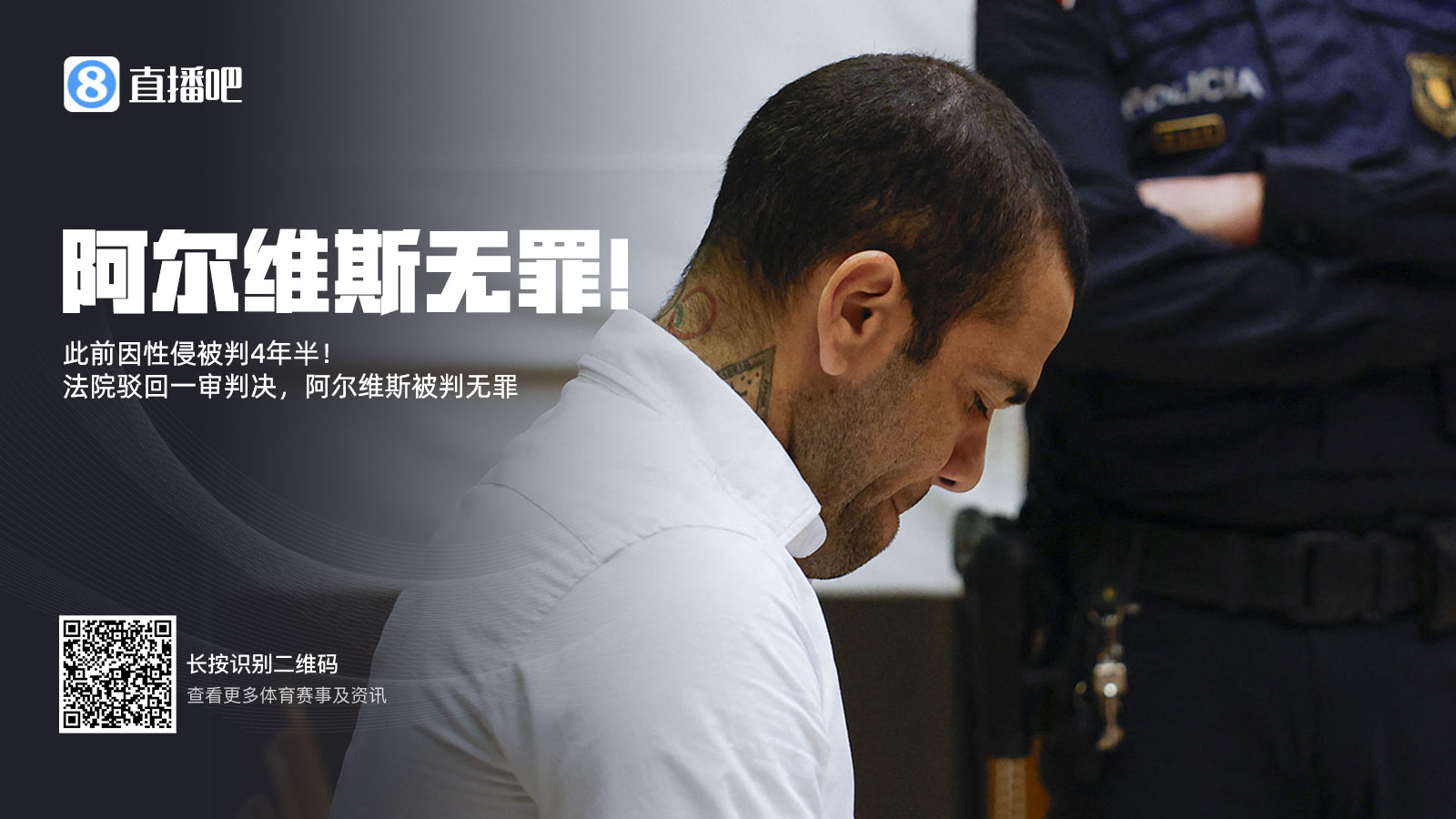  此前被判4年半！阿爾維斯上訴成功無(wú)罪釋放 加泰高院駁回一審判決
