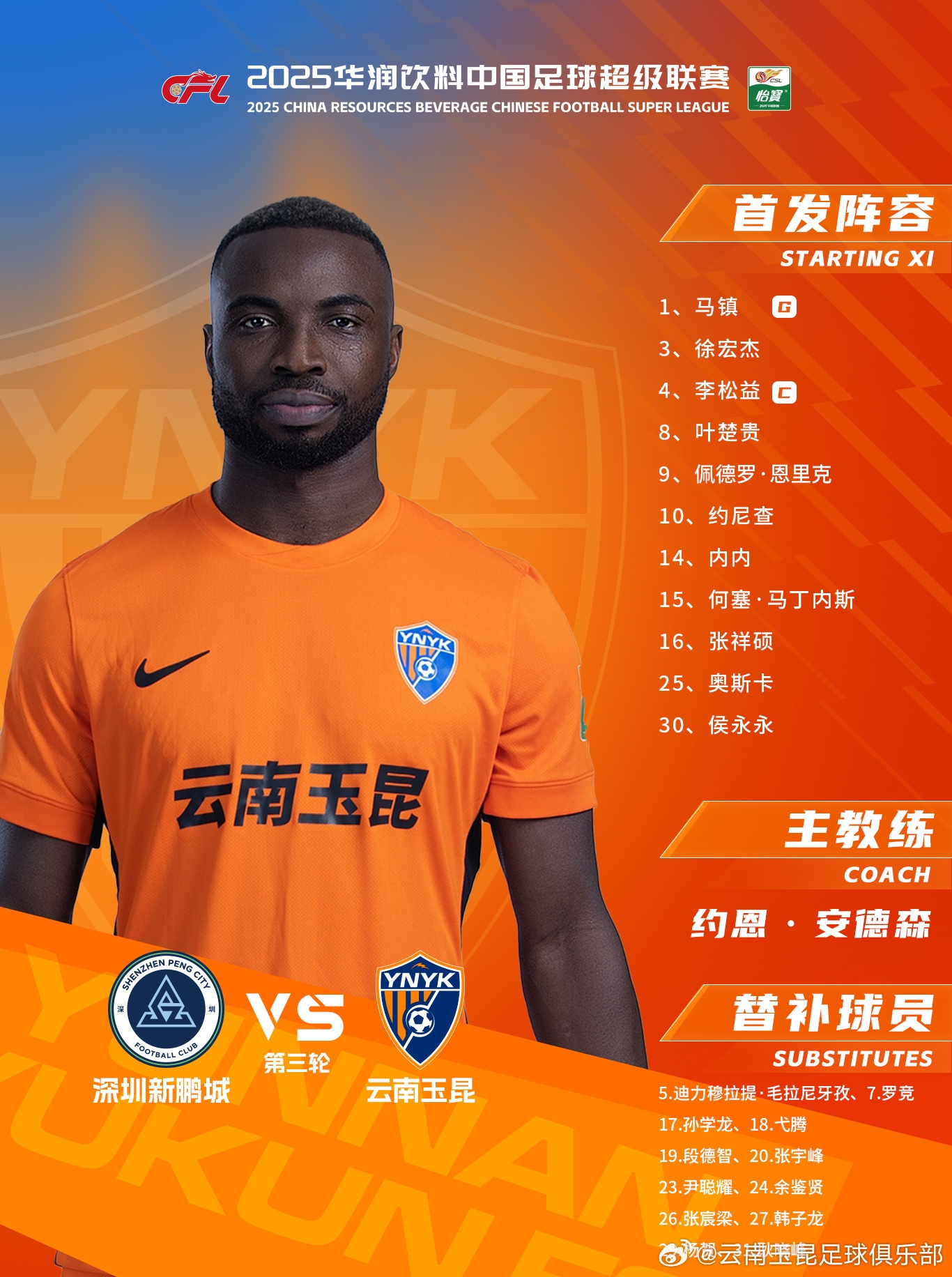  今日云南玉昆陣容出爐！