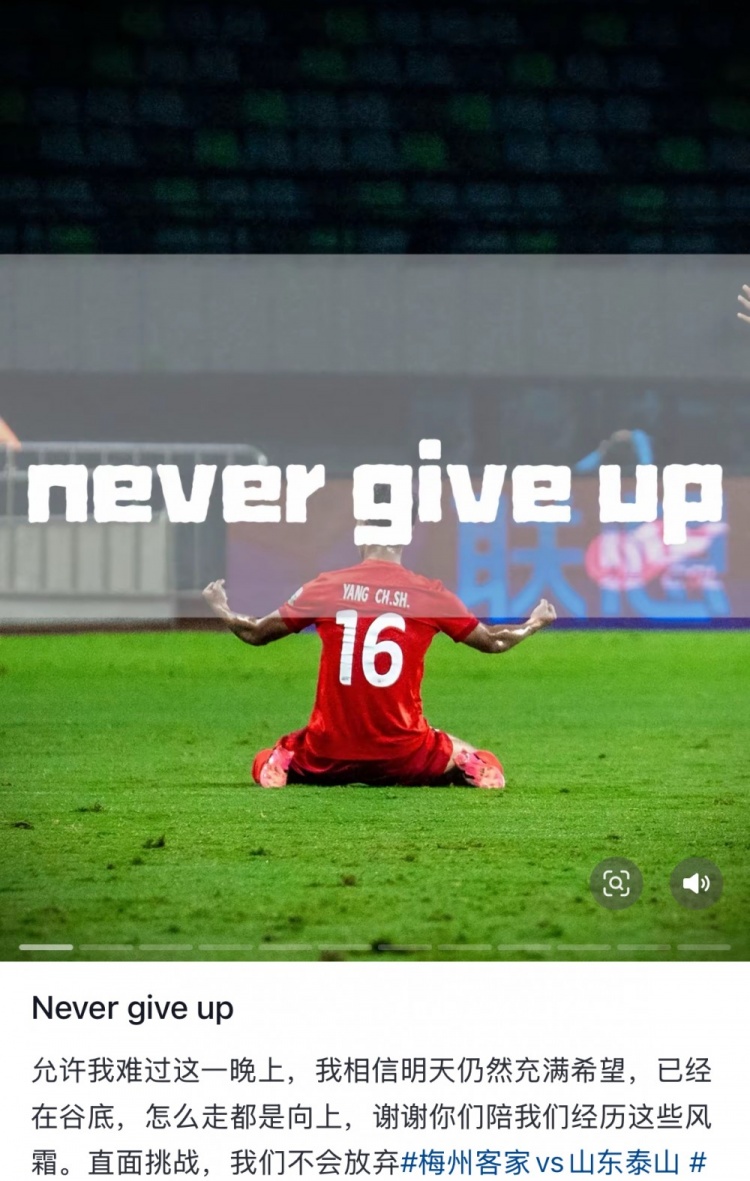 梅州遭泰山逆轉，楊超聲社媒：Never give up 允許我難過(guò)這一晚上