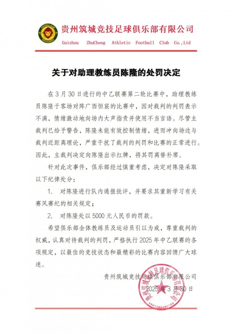  貴州筑城競技官方：對助教陳隆進(jìn)行內通報批評，罰款5000元