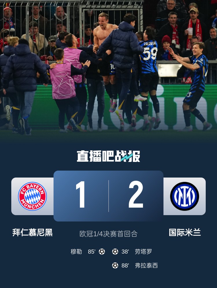  2-1占得先機！國米送給拜仁4年來(lái)歐冠主場(chǎng)首敗
